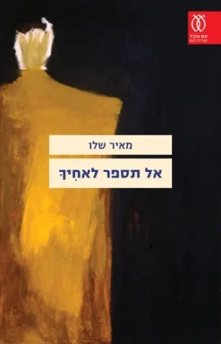 אל תספר לאחיך / מאיר שלו