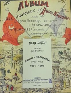 אלבום העיתונים של אבו נדארה קהיר - פריז 1901-1906 / יעקוב צנוע