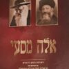 אלה מסעי
