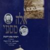 אלה מסעי - יומן מסע של משלחת הרבנים