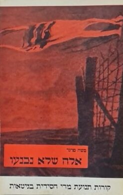 אלה שלא נכנעו