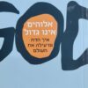אלוהים אינו גדול