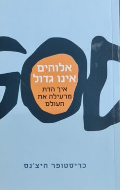 אלוהים אינו גדול