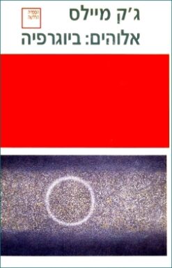 אלוהים: ביוגרפיה / ג'ק מיילס