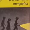 אלוף הבלשים בלומקויסט