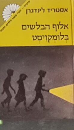 אלוף הבלשים בלומקויסט