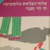 אלוף-הבלשים בלומקויסט חי חיי סכנה