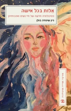 אלות בכל אישה - פסיכולוגיה חדשה של חיי נשים ואהבותיהן / ג'ין שינודה-בולן