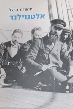 אלטנוילנד / בנימין זאב תיאודור הרצל (הוצאת בבל)