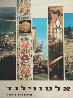 אלטנוילנד - ארץ עתיקה - חדשה מהדורה מורחבת ומהודרת, כוללת תמונות, תעודות ומכתבים / בנימין זאב תיאודור הרצל