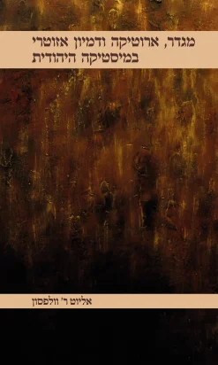 מגדר, ארוטיקה ודמיון אזוטרי במיסטיקה היהודית / אליוט ר. וולפסון