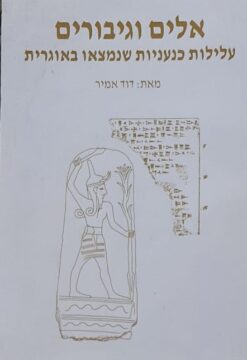 אלים וגיבורים - עלילות כנעניות שנמצאו באוגרית / דוד אמיר