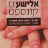 אלישע'ס קונספט
