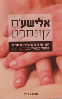 אלישע'ס קונספט