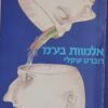 אלמוות בע"מ