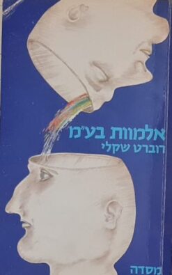 אלמוות בע"מ