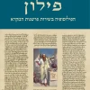 פילון – הפילוסופיה בשירות פרשנות המקרא / אלעד פילר