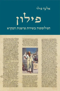 פילון – הפילוסופיה בשירות פרשנות המקרא / אלעד פילר