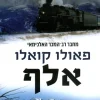 אלף / פאולו קואלו