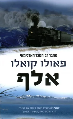 אלף / פאולו קואלו