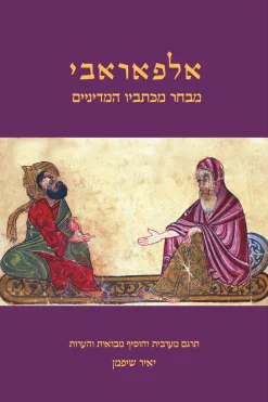 אלפאראבי – מבחר מכתביו המדיניים / תרגם מערבית והוסיף מבואות והערות: יאיר שיפמן