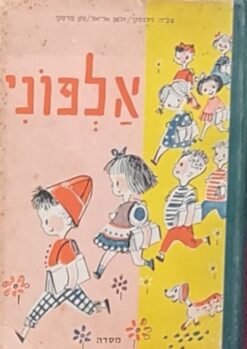 אלפוני א - ראשית לימוד הקריאה / צביה וילנסקי
