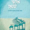 אלפי שנאן