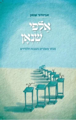 אלפי שנאן
