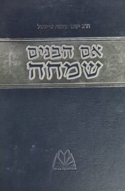 אם הבנים שמחה / הרב ישכר שלמה טייכטל