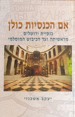 אם הכנסיות כולן - כנסיית ירושלים מראשיתה ועד הכיבוש המוסלמי / יעקב אשכנזי