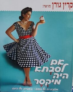 אם לסבתא היה מיקסר - מתכונים של פעם באפייה של היום + דיסק / קרין גורן