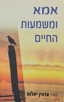 אמא ומשמעות החיים