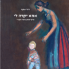 אמא יקרה לי - פרקי מסע בזמר העברי / דוד אסף