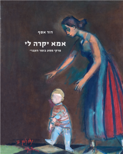 אמא יקרה לי - פרקי מסע בזמר העברי / דוד אסף