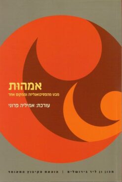 אמהות - מבט מהפסיכואנליזה וממקום אחר / אמיליה פרוני