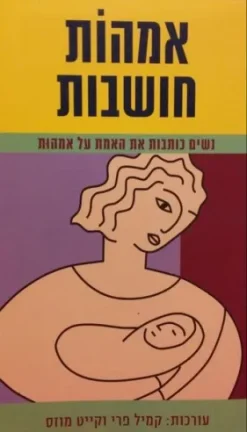 אמהות חושבות
