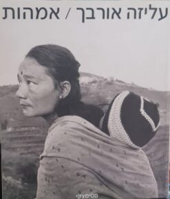 אמהות / עליזה אורבך