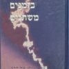 אמונה בזמנים משתנים - על משנתו של הרב יוסף דב סולובייצ'יק / אבי שגיא