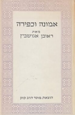 אמונה וכפירה