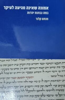 אמונה שאינה מגיעה לעיקר