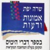 אמונות ודעות בספר דברי הימים