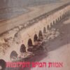 אמות המים הקדומות בארץ-ישראל