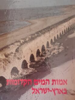 אמות המים הקדומות בארץ-ישראל