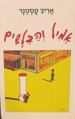 אמיל והבלשים / אריך קסטנר