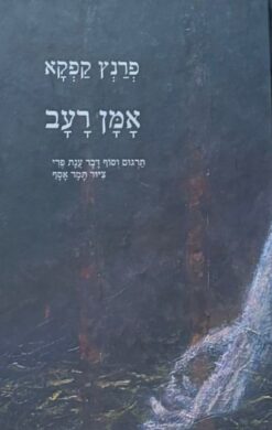 אמן רעב / פרנץ קפקא