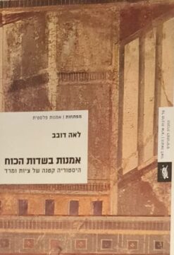 אמנות בשדות הכוח