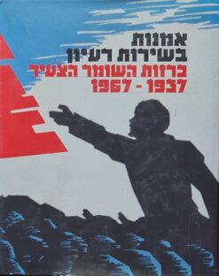 אמנות בשירות רעיון - כרזות השומר הצעיר 1937 1967 / שלמה שאלתיאל