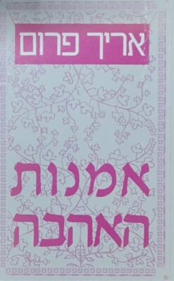 אמנות האהבה
