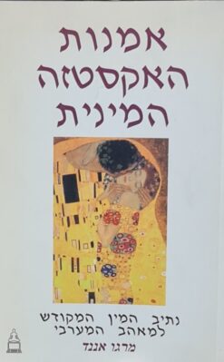 אמנות האקסטזה המינית - נתיב המין המקודש למאהב המערבי / מרגו אננד