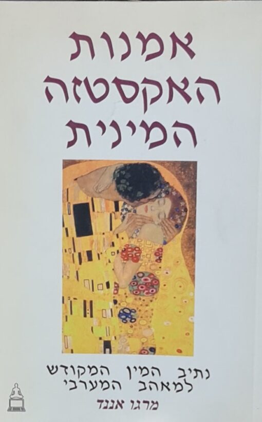 אמנות האקסטזה המינית - נתיב המין המקודש למאהב המערבי / מרגו אננד